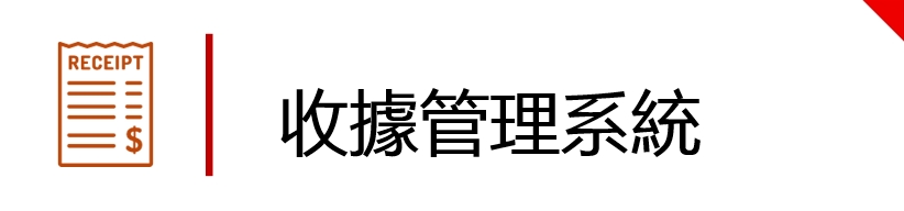 收據管理系統